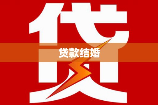 三原贷款结婚