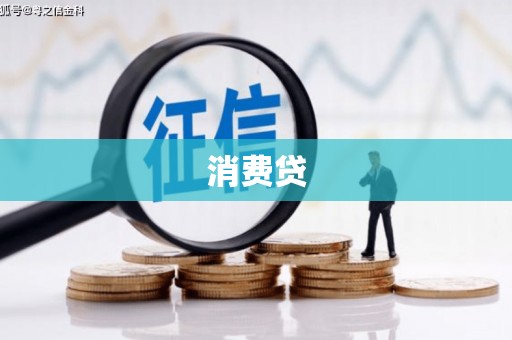 三原消费贷
