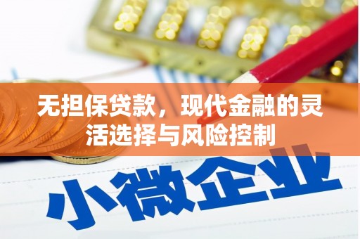 三原无担保贷款，现代金融的灵活选择与风险控制