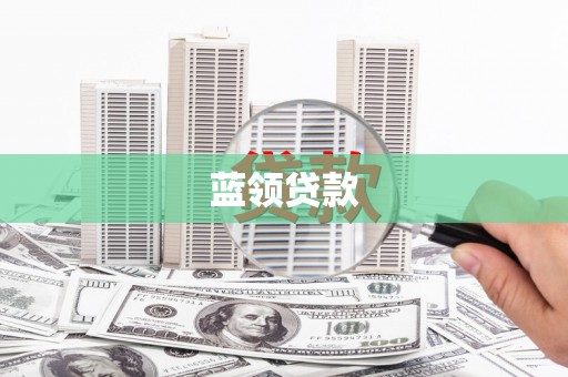 三原蓝领贷款