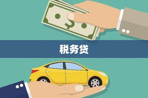 三原税务贷