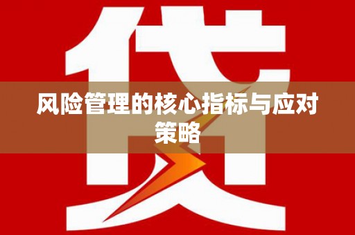 三原风险管理的核心指标与应对策略