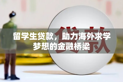 三原留学生贷款，助力海外求学梦想的金融桥梁