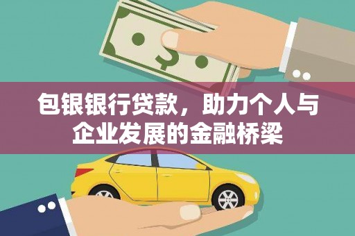 三原包银银行贷款，助力个人与企业发展的金融桥梁