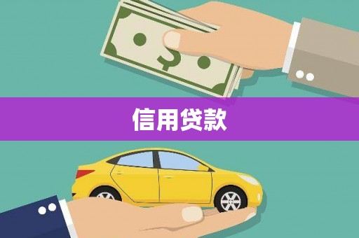 三原信用贷款