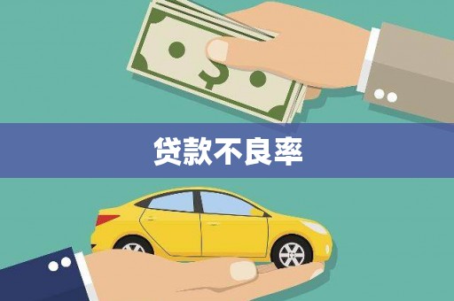 三原贷款不良率
