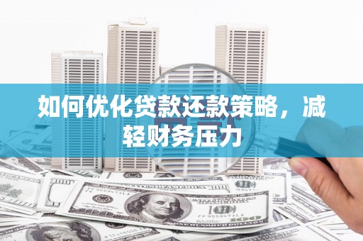 三原如何优化贷款还款策略，减轻财务压力