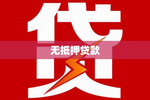 三原无抵押贷款