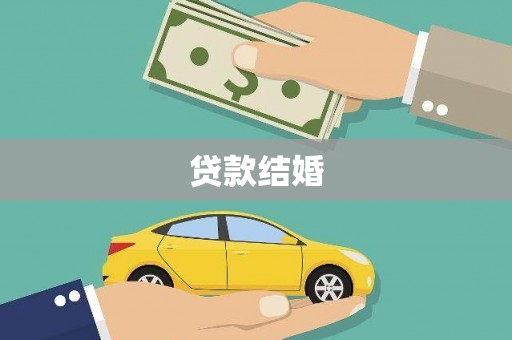 三原贷款结婚