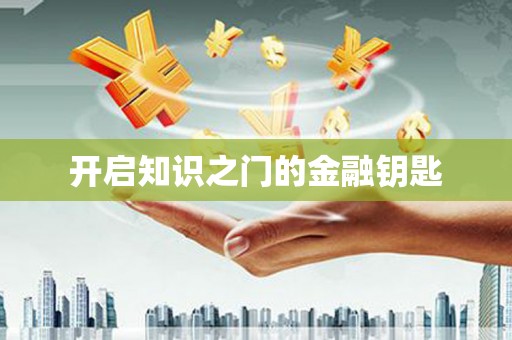 三原开启知识之门的金融钥匙