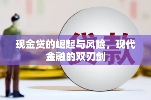 三原现金贷的崛起与风险，现代金融的双刃剑