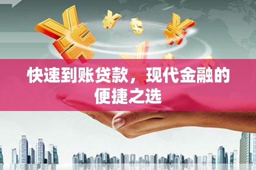 三原快速到账贷款，现代金融的便捷之选