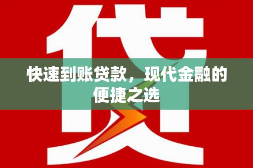 三原快速到账贷款，现代金融的便捷之选