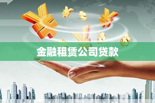 三原金融租赁公司贷款