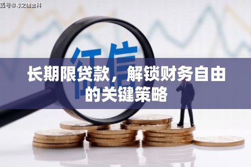 三原长期限贷款，解锁财务自由的关键策略