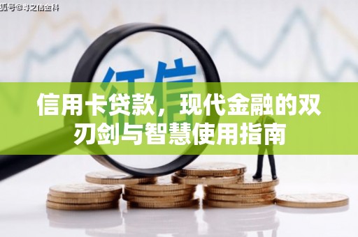 三原信用卡贷款，现代金融的双刃剑与智慧使用指南