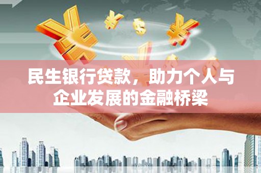 三原民生银行贷款，助力个人与企业发展的金融桥梁