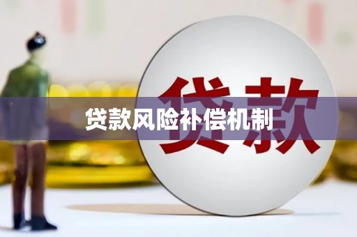 三原贷款风险补偿机制