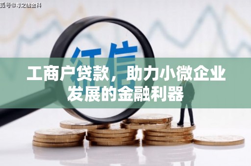 三原工商户贷款，助力小微企业发展的金融利器