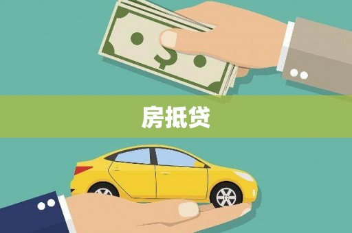 三原房抵贷