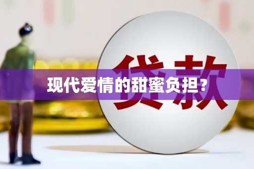 三原现代爱情的甜蜜负担？