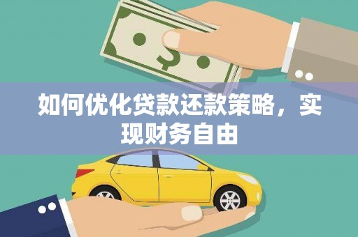 三原如何优化贷款还款策略，实现财务自由