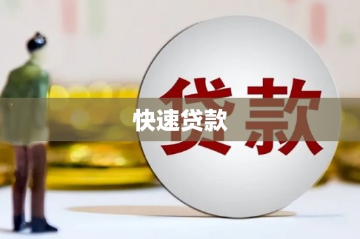 三原快速贷款