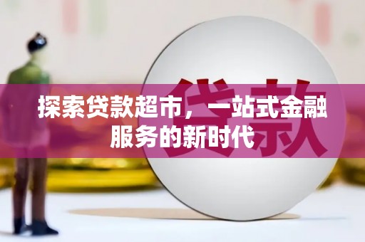 三原探索贷款超市，一站式金融服务的新时代