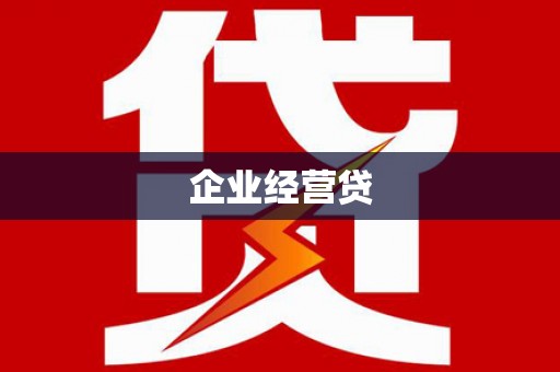 三原企业经营贷