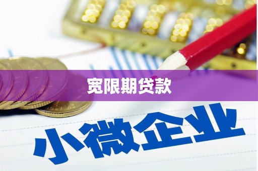 三原宽限期贷款