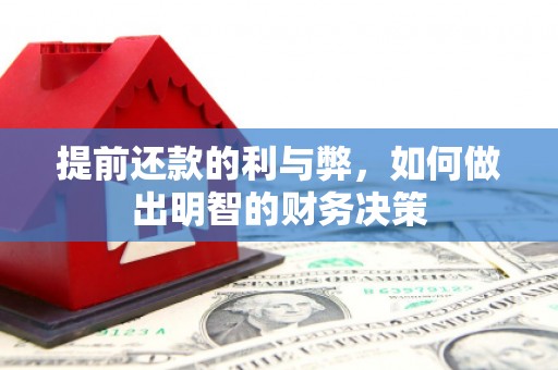 三原提前还款的利与弊，如何做出明智的财务决策