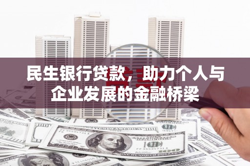 三原民生银行贷款，助力个人与企业发展的金融桥梁