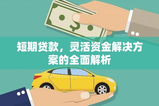三原短期贷款，灵活资金解决方案的全面解析