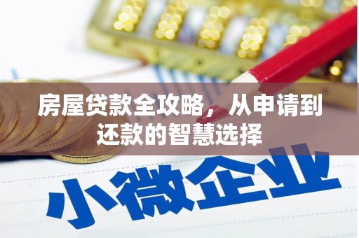三原房屋贷款全攻略，从申请到还款的智慧选择