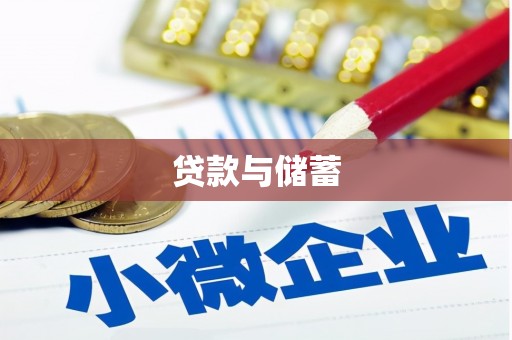 三原贷款与储蓄