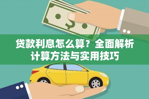 三原贷款利息怎么算？全面解析计算方法与实用技巧