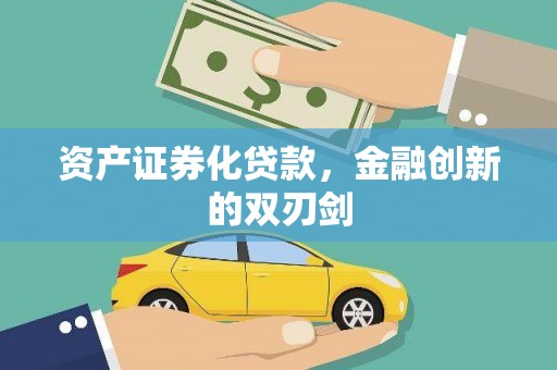 三原资产证券化贷款，金融创新的双刃剑