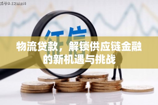 三原物流贷款，解锁供应链金融的新机遇与挑战