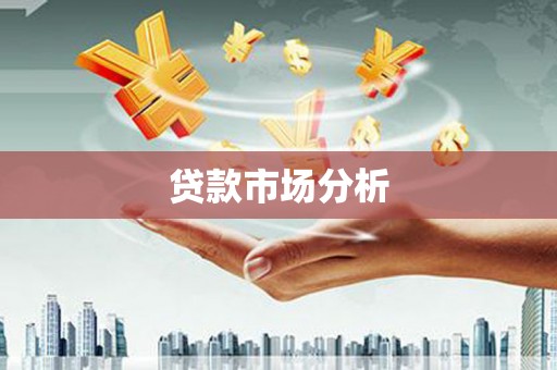 三原贷款市场分析