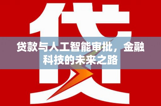 三原贷款与人工智能审批，金融科技的未来之路