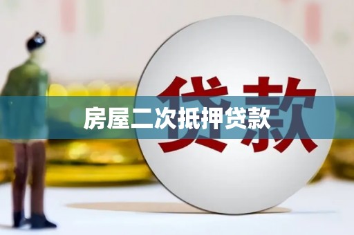三原房屋二次抵押贷款