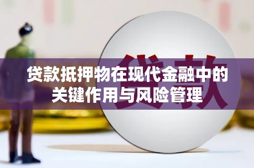 三原贷款抵押物在现代金融中的关键作用与风险管理