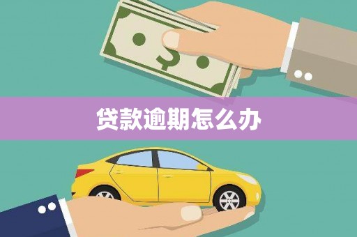 三原贷款逾期怎么办