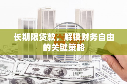 三原长期限贷款，解锁财务自由的关键策略