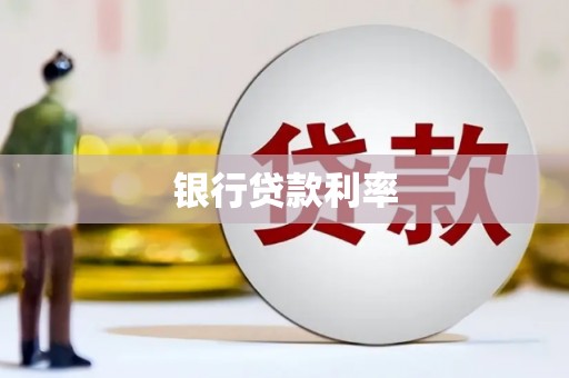 三原银行贷款利率