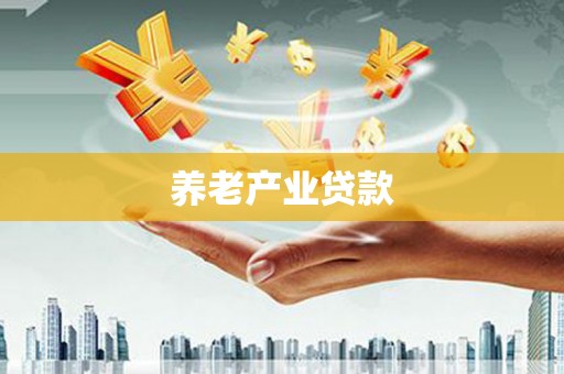 三原养老产业贷款