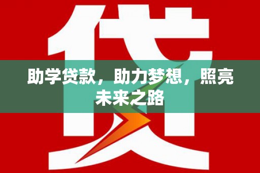 三原助学贷款，助力梦想，照亮未来之路