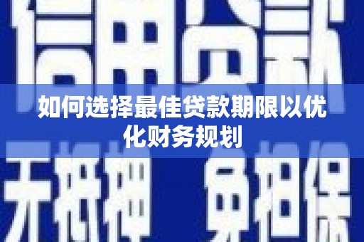 三原如何选择最佳贷款期限以优化财务规划