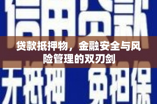 三原贷款抵押物，金融安全与风险管理的双刃剑