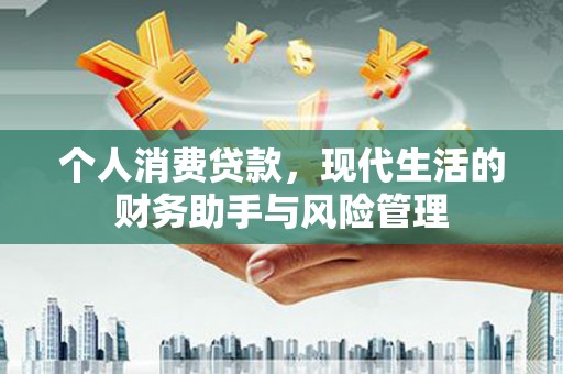 三原个人消费贷款，现代生活的财务助手与风险管理